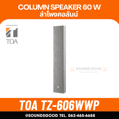 TOA TZ-606WWP AS | ตู้ลำโพงคอลัมน์ 60W 6*4 นิ้ว สีขาว (ใช้ภายนอก)