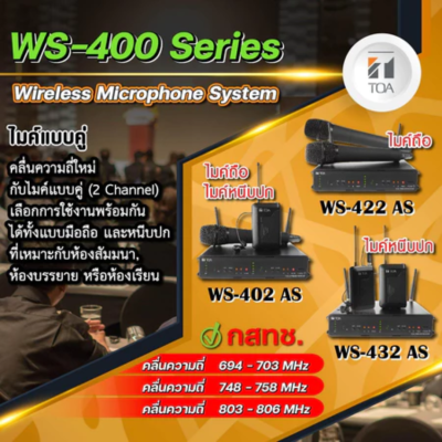 TOA WS-422-AS | ชุดไมค์ลอยมือถือคู่ ย่าน UHF