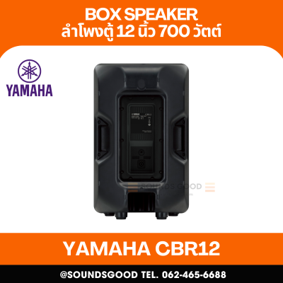 YAMAHA CBR12 - ตู้ลำโพง 2 ทาง 12 นิ้ว 700 วัตต์ 8 โอห์ม