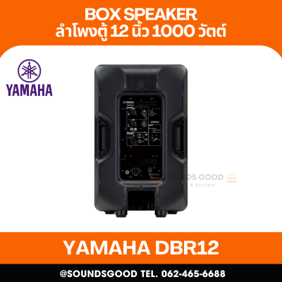 Yamaha DBR12 - ตู้ลำโพง 2 ทาง 12 นิ้ว พร้อมเครื่องขยายเสียง 1000 วัตต์