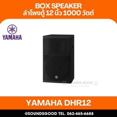 YAMAHA DHR12 - ตู้ลำโพง 2 ทาง 12 นิ้ว พร้อมแอมป์ขยาย 1000 วัตต์