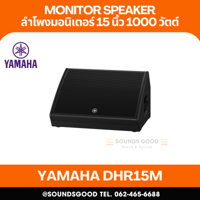 YAMAHA DHR15M | ตู้ลำโพงมอนิเตอร์แบบแอคทีฟ 2 ทาง 15 นิ้ว 1000 วัตต์