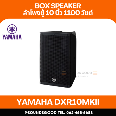 YAMAHA DXR10MKII | ตู้ลำโพง 2 ทาง 10 นิ้ว พร้อมแอมป์ขยาย 1,100 วัตต์