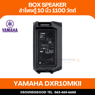 YAMAHA DXR10MKII | ตู้ลำโพง 2 ทาง 10 นิ้ว พร้อมแอมป์ขยาย 1,100 วัตต์