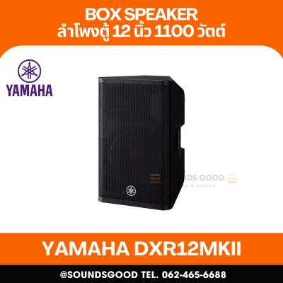 YAMAHA DXR12MKII | ตู้ลำโพง 2 ทาง 12 นิ้ว พร้อมแอมป์ขยาย 1,100 วัตต์