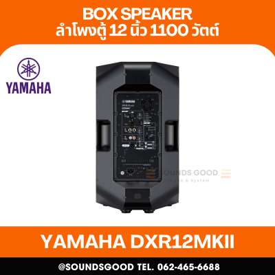 YAMAHA DXR12MKII | ตู้ลำโพง 2 ทาง 12 นิ้ว พร้อมแอมป์ขยาย 1,100 วัตต์