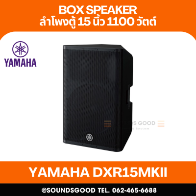 YAMAHA DXR15MKII | ตู้ลำโพง 2 ทาง 15 นิ้ว พร้อมแอมป์ขยาย 1,100 วัตต์