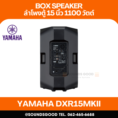YAMAHA DXR15MKII | ตู้ลำโพง 2 ทาง 15 นิ้ว พร้อมแอมป์ขยาย 1,100 วัตต์