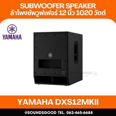 YAMAHA DXS12mkII | ลำโพงซับวูฟเฟอร์ 12 นิ้วพร้อมแอมป์ขยาย 1020 วัตต์ Class-D