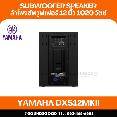 YAMAHA DXS12mkII | ลำโพงซับวูฟเฟอร์ 12 นิ้วพร้อมแอมป์ขยาย 1020 วัตต์ Class-D