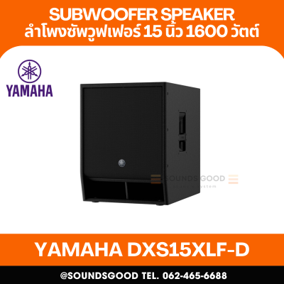 YAMAHA DXS15XLF-D | ตู้ลำโพงซับวูฟเฟอร์ 15 นิ้ว 1600 วัตต์ มีแอมป์ในตัว คลาส D