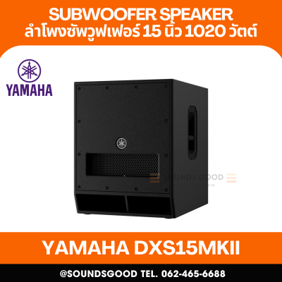 YAMAHA DXS15mkII | ลำโพงซับวูฟเฟอร์ 15 นิ้ว พร้อมแอมป์ขยาย 1020 วัตต์ Class-D