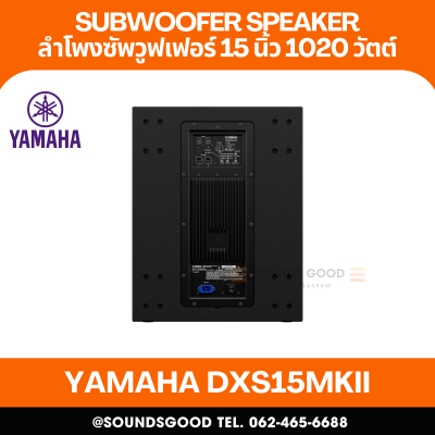 YAMAHA DXS15mkII | ลำโพงซับวูฟเฟอร์ 15 นิ้ว พร้อมแอมป์ขยาย 1020 วัตต์ Class-D