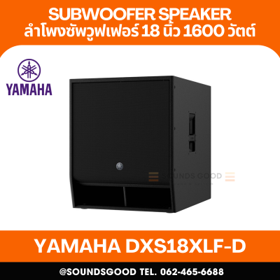 YAMAHA DXS18XLF-D | ตู้ลำโพงซับวูฟเฟอร์ 18 นิ้ว Bass reflex type 1600W Class-D (Danle Interface)