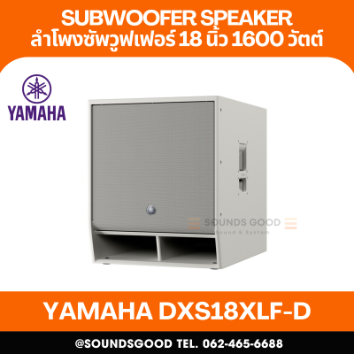 YAMAHA DXS18XLF-D | ตู้ลำโพงซับวูฟเฟอร์ 18 นิ้ว Bass reflex type 1600W Class-D (Danle Interface)