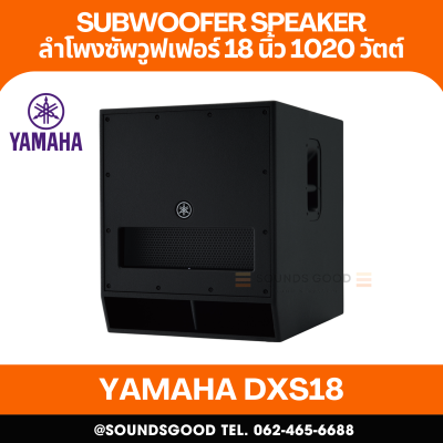 YAMAHA DXS18 | ลำโพงซับวูฟเฟอร์ 18 นิ้ว มีแอมป์ในตัว 1020 วัตต์