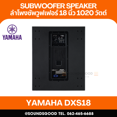 YAMAHA DXS18 | ลำโพงซับวูฟเฟอร์ 18 นิ้ว มีแอมป์ในตัว 1020 วัตต์