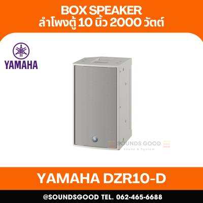 YAMAHA DZR10-D | ตู้ลําโพง 10 นิ้ว ตู้ลำโพง 2 ทาง 2,000 วัตต์ มีแอมป์ขยายพร้อมระบบ Dante