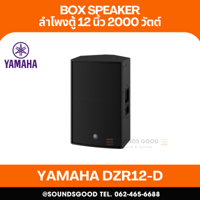 YAMAHA DZR12-D | ตู้ลำโพง 2 ทาง 12 นิ้ว 2,000 วัตต์ มีแอมป์ขยายในตัวพร้อมระบบ Dante