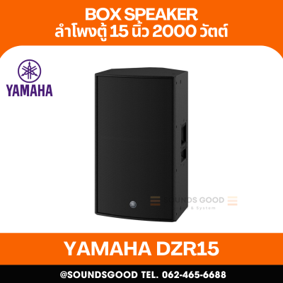 YAMAHA DZR15 | ตู้ลำโพง 2 ทาง 15 นิ้ว 2,000 วัตต์ มีแอมป์ขยายในตัว
