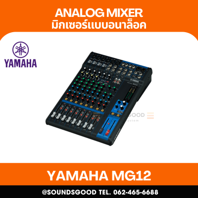 YAMAHA MG12 - มิกเซอร์อนาล็อก 12 ช่อง / 12 Input Analog Mixer