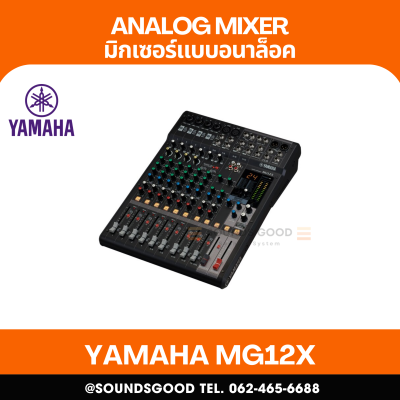 YAMAHA MG12X CV - มิกเซอร์อนาล็อก 12 ช่อง / 12 Input Analog Mixer with SPX Effects Processor