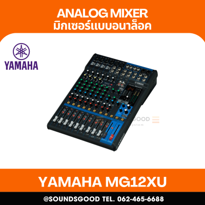 YAMAHA MG12XU - มิกเซอร์อนาล็อก 12 ช่อง /  12-Channel Mixing Console: Max. 6 Mic / 12 Line Inputs