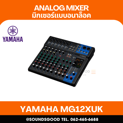 YAMAHA MG12XUK - มิกเซอร์อนาล็อก 12 ช่อง / 12 Input Mixing Console