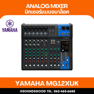 YAMAHA MG12XUK - มิกเซอร์อนาล็อก 12 ช่อง / 12 Input Mixing Console