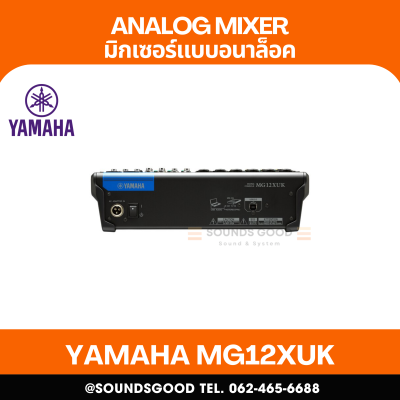 YAMAHA MG12XUK - มิกเซอร์อนาล็อก 12 ช่อง / 12 Input Mixing Console