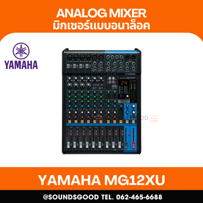 YAMAHA MG12XU - มิกเซอร์อนาล็อก 12 ช่อง /  12-Channel Mixing Console: Max. 6 Mic / 12 Line Inputs
