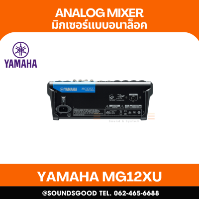 YAMAHA MG12XU - มิกเซอร์อนาล็อก 12 ช่อง /  12-Channel Mixing Console: Max. 6 Mic / 12 Line Inputs