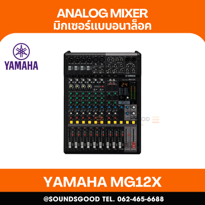 YAMAHA MG12X CV - มิกเซอร์อนาล็อก 12 ช่อง / 12 Input Analog Mixer with SPX Effects Processor