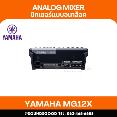 YAMAHA MG12X CV - มิกเซอร์อนาล็อก 12 ช่อง / 12 Input Analog Mixer with SPX Effects Processor