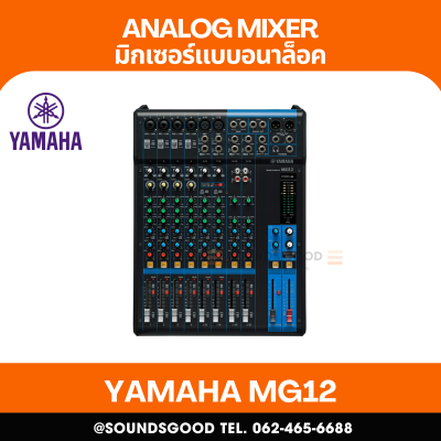 YAMAHA MG12 - มิกเซอร์อนาล็อก 12 ช่อง / 12 Input Analog Mixer