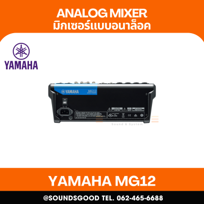 YAMAHA MG12 - มิกเซอร์อนาล็อก 12 ช่อง / 12 Input Analog Mixer