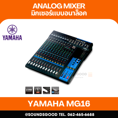 YAMAHA MG16 - มิกเซอร์อนาล็อก 16 ช่อง / 16 Channel Stereo Mixer