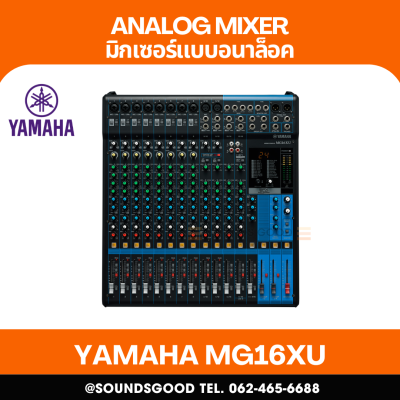 YAMAHA MG16XU - มิกเซอร์อนาล็อก 16 ช่อง / 16 Line Inputs 10 Mic /(8 mono + 4 stereo)