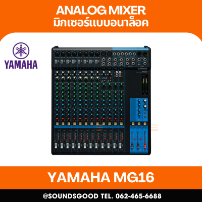 YAMAHA MG16 - มิกเซอร์อนาล็อก 16 ช่อง / 16 Channel Stereo Mixer