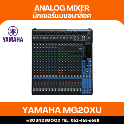 YAMAHA MG20XU - มิกเซอร์อนาล็อก 20 ช่องสัญญาณ Mixing Console
