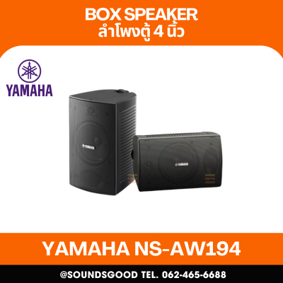 YAMAHA NS-AW194 | ตู้ลำโพงติดผนังแบบกันน้ำ 2 ทาง 4 นิ้ว