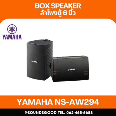 YAMAHA NS-AW294 | ลำโพงติดผนังแบบกันน้ำ 2 ทาง 6 นิ้ว