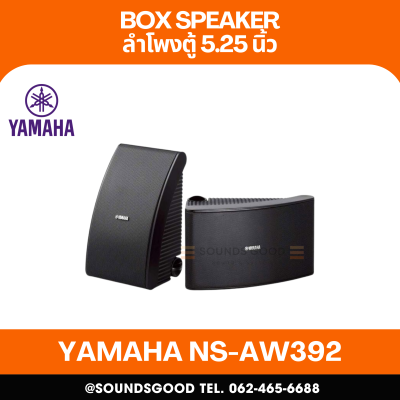 YAMAHA NS-AW392 | ตู้ลำโพงติดผนังแบบกันน้ำ 2 ทาง 5.25 นิ้ว