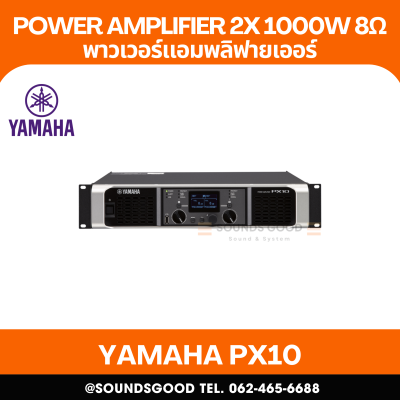 YAMAHA PX10 | เพาเวอร์แอมป์ เครื่องขยายเสียง 2x1200W ที่ 4Ω