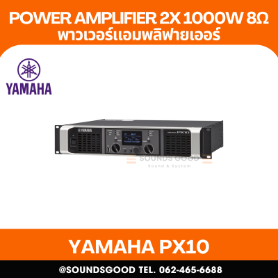 YAMAHA PX10 | เพาเวอร์แอมป์ เครื่องขยายเสียง 2x1200W ที่ 4Ω