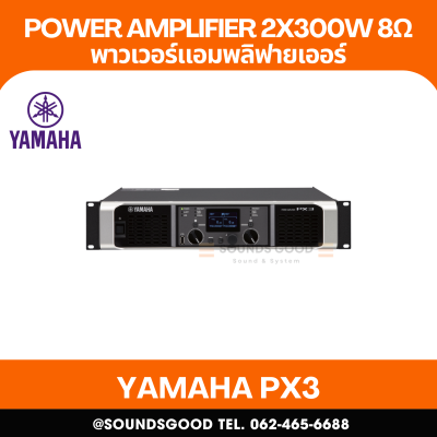 YAMAHA PX3 | เพาเวอร์แอมป์ 2x300W ที่ 8Ω