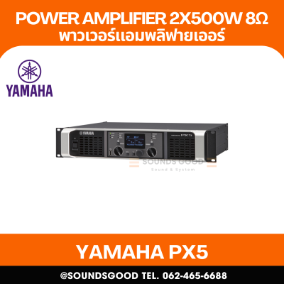 YAMAHA PX5 | เพาเวอร์แอมป์ 2x500W ที่ 8 โอห์ม, 2x800W ที่ 4 โอห์ม