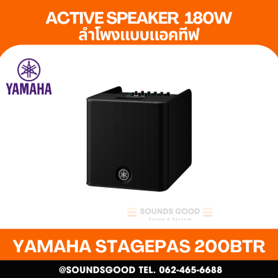 YAMAHA STAGEPAS200BTR [NEW] - Compact Body, 8“ coaxial speaker, 180W Max power, 125dB SPL, 3-channel mixer build-in, Rechargeable Battery Built-in