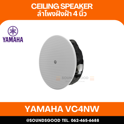 YAMAHA VC4NW | ลำโพงติดเพดาน 2 ทาง พร้อมวูฟเฟอร์ขนาด 4 นิ้ว และลำโพงทวีตเตอร์ขนาด 0.8 นิ้ว (สีขาว)