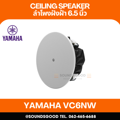 YAMAHA VC6NW  | ลำโพงติดเพดาน 2 ทาง พร้อมวูฟเฟอร์ขนาด 6.5 นิ้ว และลำโพงทวีตเตอร์ขนาด 0.8 นิ้ว (สีขาว)